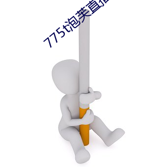 775t泡芙直播los