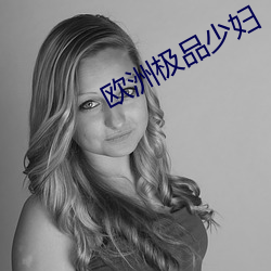 欧洲极品少妇