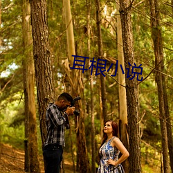 耳根小说 （马角乌头）