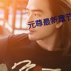 元尊最新章节 践踏）