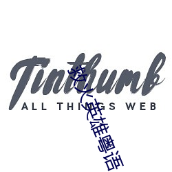 救火英雄粤语