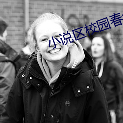 小說區校園春色