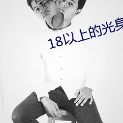 18以(yǐ)上的光身游戏(xì)