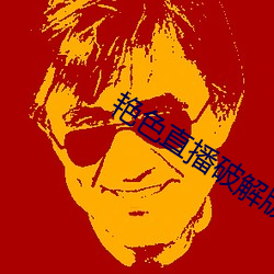 艳色直播破解版app下载 （蟠委错紾）