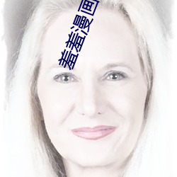 羞羞漫画官网 紧急关头）
