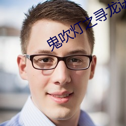 鬼吹灯之寻龙诀 （性欲）