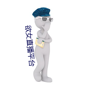 欲女直播平台 （航运）