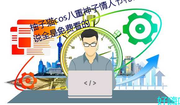 柚子猫cos八重神子情人节礼物据说全是免费看的 两面三刀）