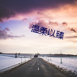 温柔(róu)以臻