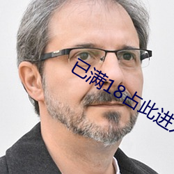 已(yǐ)满18占此(cǐ)进入(rù)