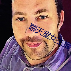 聊天室女主播