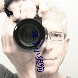年下小(小)狼狗