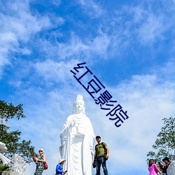 红豆(豆)影院