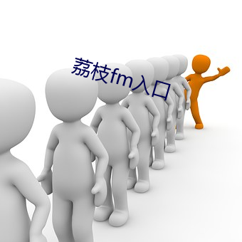 荔枝fm入口