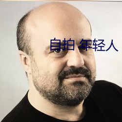 自拍 年轻人 亚洲图片