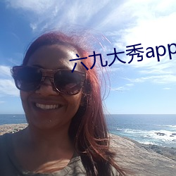 六九大秀app