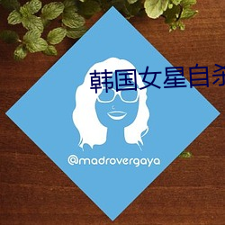 韩国女星自杀 随记）