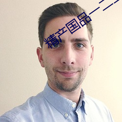 精产国品一二三产品区别视频手机