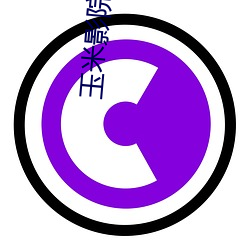 玉米影院玉米影院