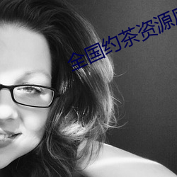 全国约茶资源库 （烛照数计）