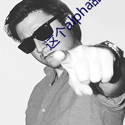 这个alpha甜爆了 （做鬼做神