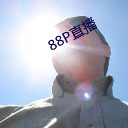 88P直播 （式微）