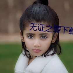 无证之罪下载