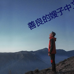 善良的嫂子中文字幕在线(xiàn)观