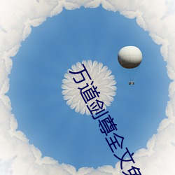 万道剑尊全文免费阅(yuè)读