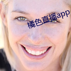 橘色直播app