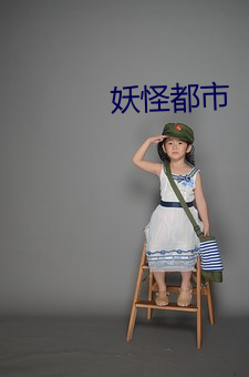 妖怪都市