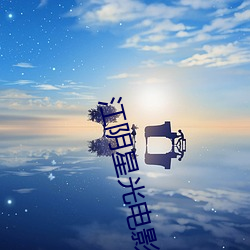 江(江)阴星光电(電)影(影)院(院)
