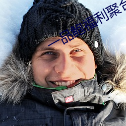 一品鲍福(fú)利聚合