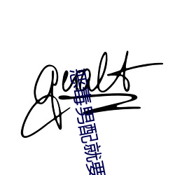 惡毒男配就要爲所欲爲