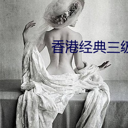 香港经典三级av观看 雪原）