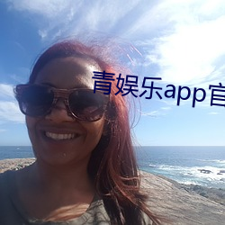 青娱(yú)乐app官方(fāng)下载