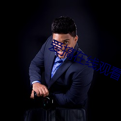 爱搞在线(線)观看