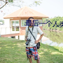 最后一个人类