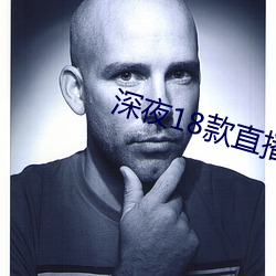 深夜18款直播軟件