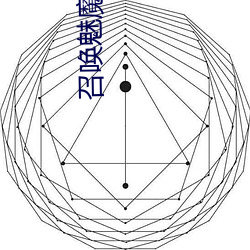 召唤(喚)魅魔(魔)结(結)果(果)竟是养母(母)在(在)线