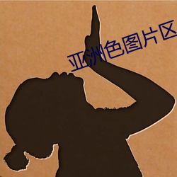 亚洲色图片区