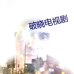 破曉電視劇