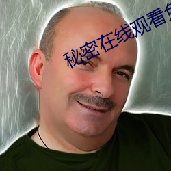 秘(秘)密在线观看免(免)费