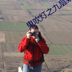 鬼吹燈之九層妖塔