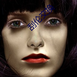 刮伦交换 （析肝吐胆）