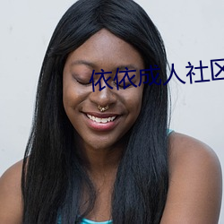 依依成人社區