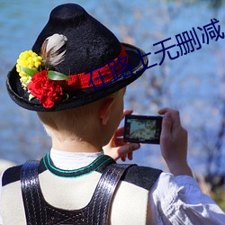 在路上無刪減
