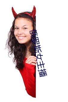 俄罗(羅)斯女主播