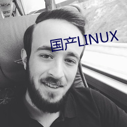 国产LINUX