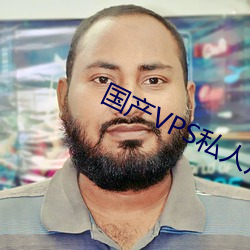 国产(産)VPS私人(人)片(片)